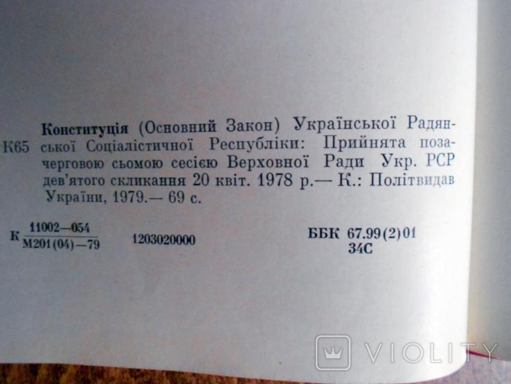 Конституція Української РСР від 20.04.1978 р. України, фото №3