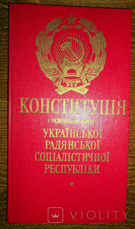 Конституція Української РСР від 20.04.1978 р. України, фото №2