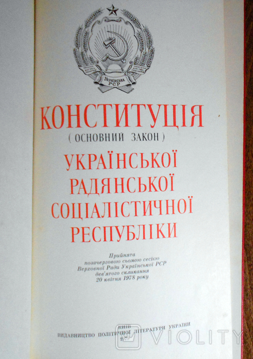 Конституція Української РСР від 20.04.1978 р. України, фото №7