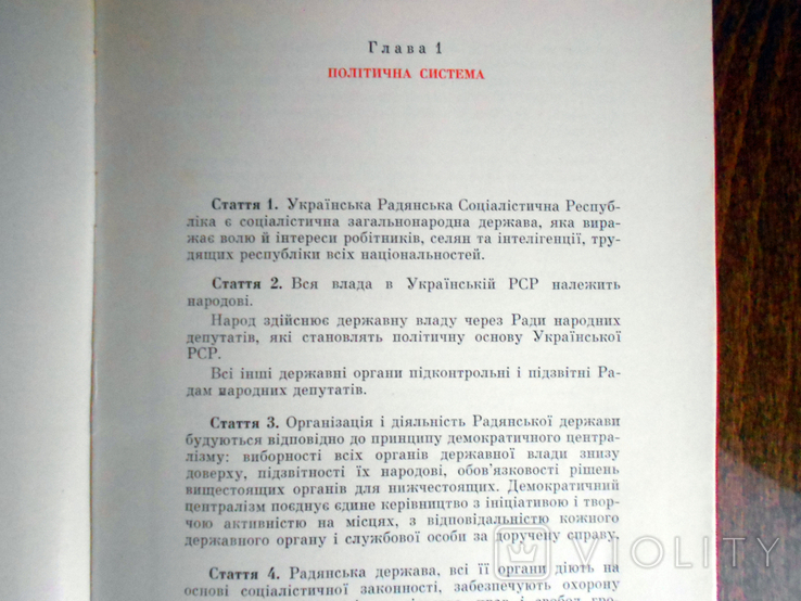 Конституція Української РСР від 20.04.1978 р. України, фото №9