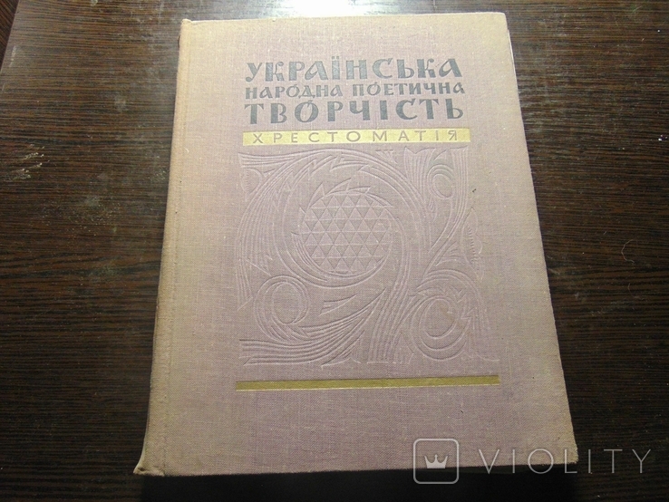 Українська народна поетична творчість. Тир. 16 000. 1968
