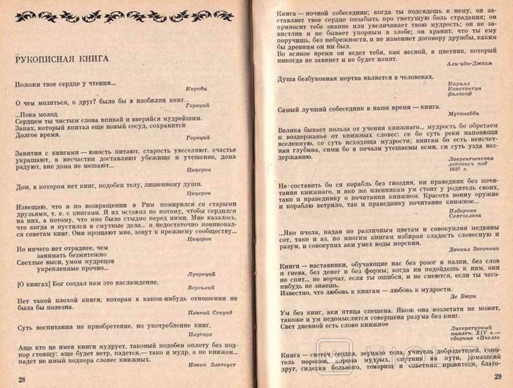 Слово о книге.Афоризмы,изречения,литературные цитаты.1974 г., фото №5