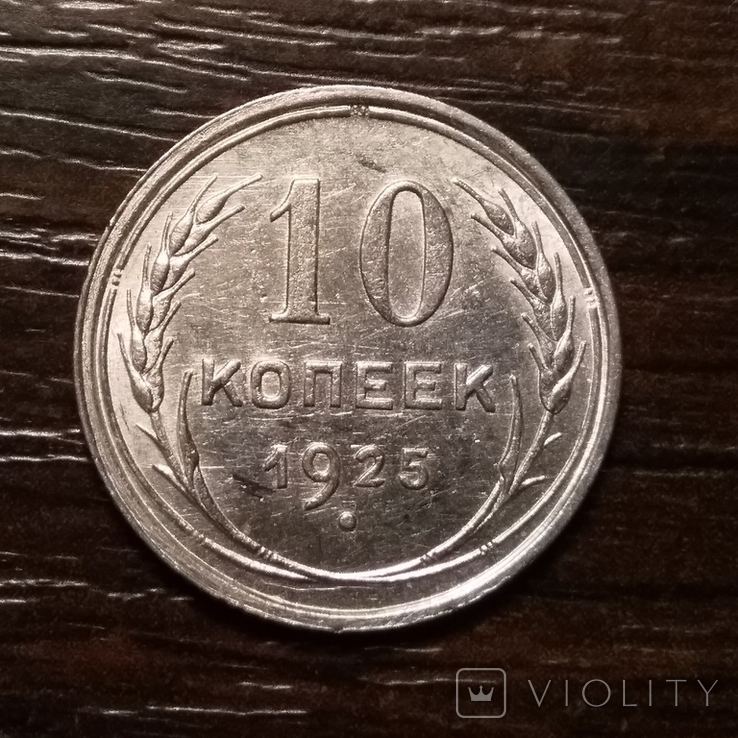 10 копеек 1925 года, фото №2