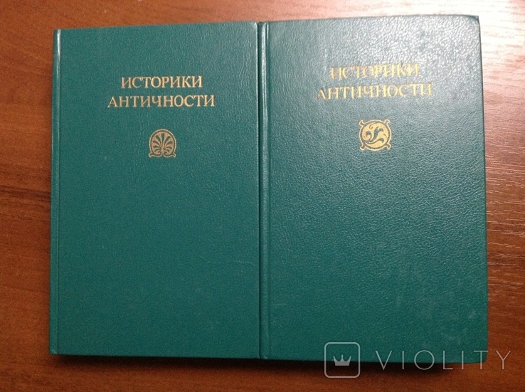 Историки античности в двух томах