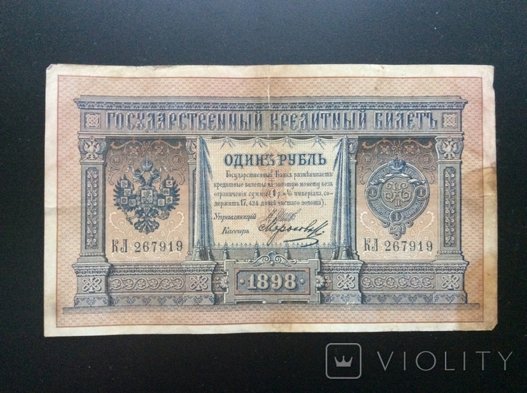 1 руб 1898 г Шипов - Морозов лит. КЛ