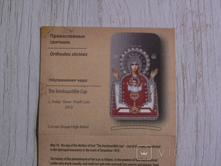 Православные святыни - Икона НЕУПИВАЕМАЯ ЧАША - серебро 999, 2 доллара, фото №6