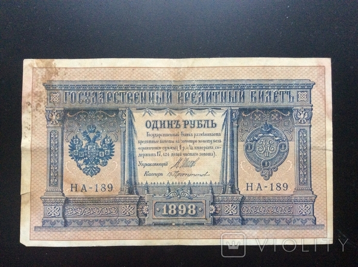 1 рубль 1898 г НА-189, фото №2