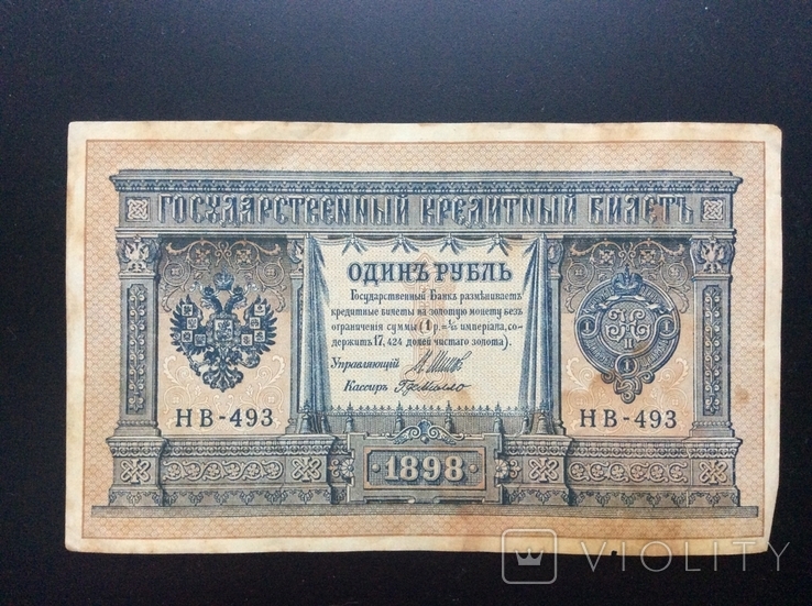 1 рубль 1898 г НВ-493, фото №2