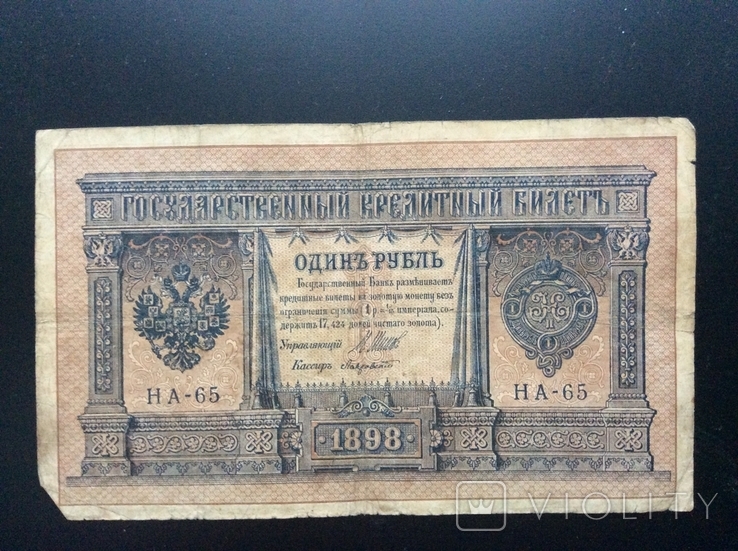 1 рубль 1898 г НА-65, фото №2