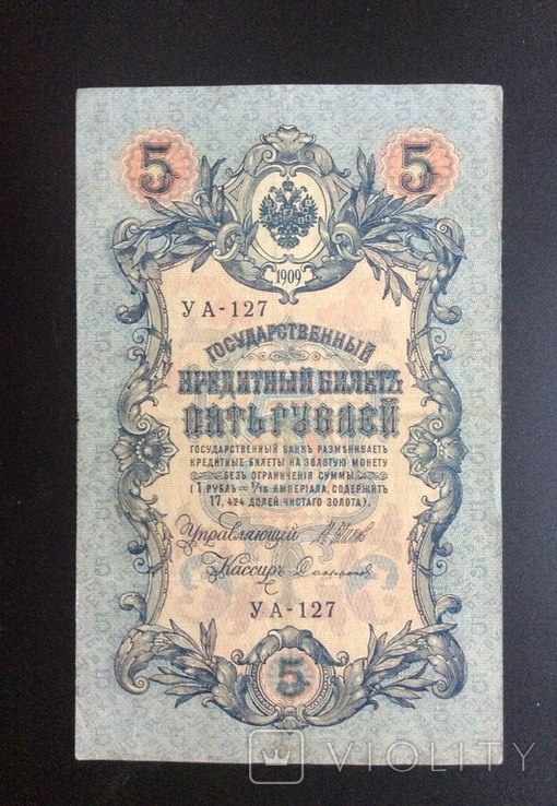 5 рублей 1909 г УА-127