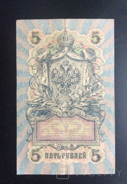 5 рублей 1909 г УА-109, фото №3