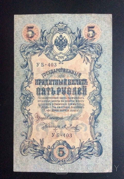 5 рублей 1909г УБ-403