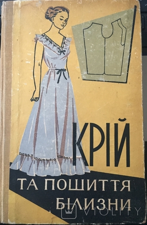 Книга "Крій та пошиття білизни", 1959г., фото №2