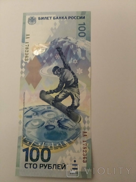 Сто рублей (Сочи 2014)Олимпиада