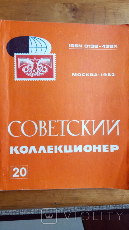 Журнал"Совтский коллекционер" № 20. 1982год., фото №2