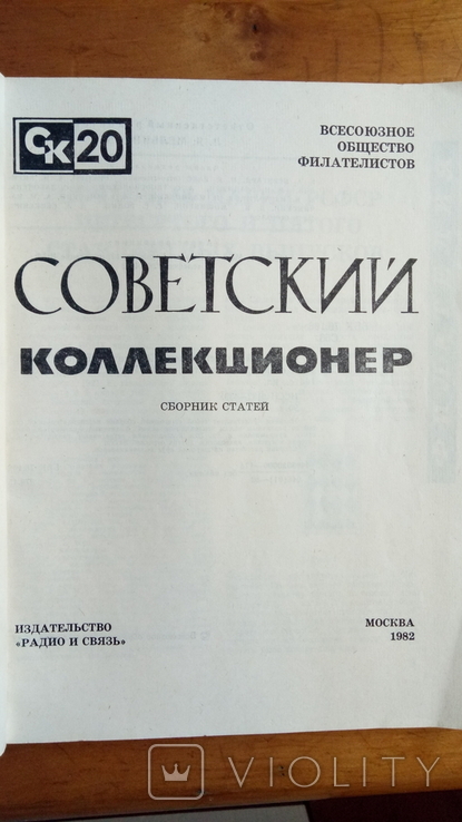 Журнал"Совтский коллекционер" № 20. 1982год., фото №3