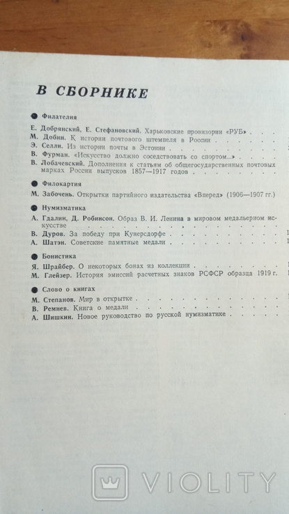 Журнал"Совтский коллекционер" № 20. 1982год., фото №4