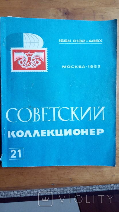 Журнал"Советский коллекционер" № 21. 1983год., фото №2