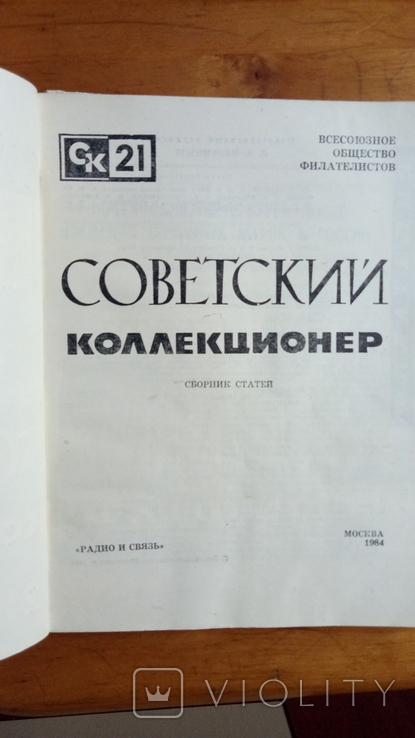 Журнал"Советский коллекционер" № 21. 1983год., фото №3