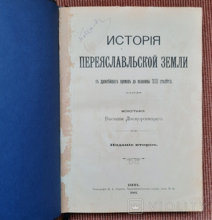 Історія Переяславської землі з найдавніших часів до половини ХІІІ століття. 1903., фото №2