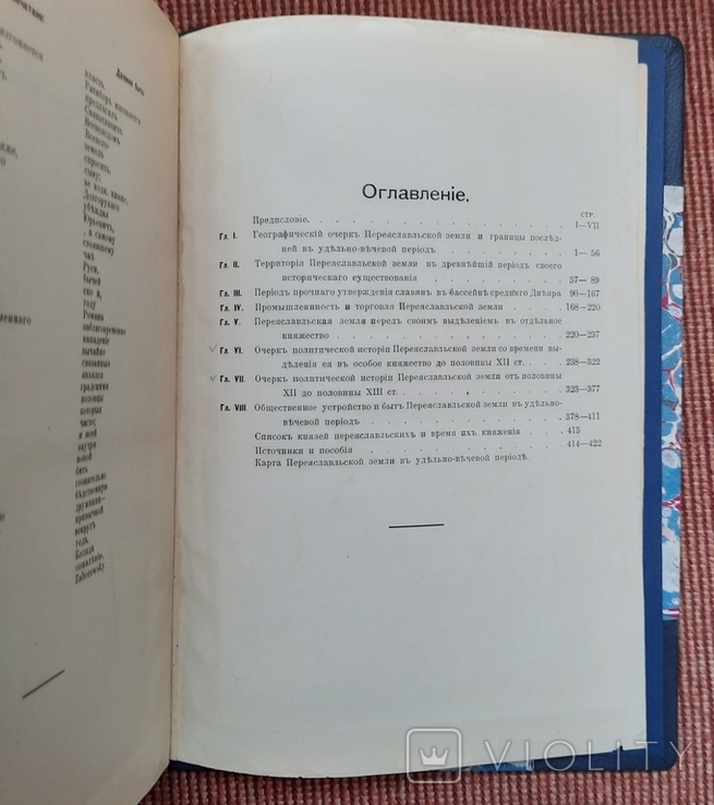 Історія Переяславської землі з найдавніших часів до половини ХІІІ століття. 1903., фото №6