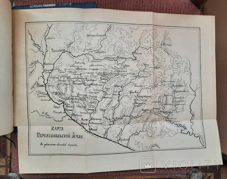 Історія Переяславської землі з найдавніших часів до половини ХІІІ століття. 1903., фото №9