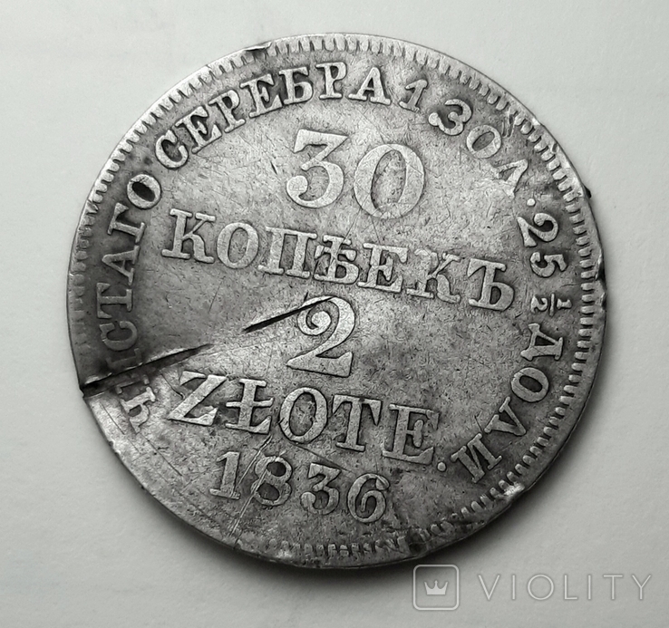 30 копеек 2 злотых 1836 Россия для Польши серебро, фото №2