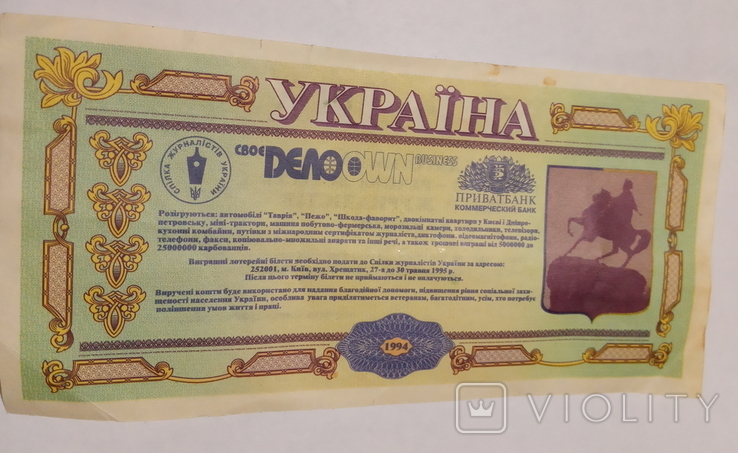 Лотерея журналистов Украины 1994г, фото №3