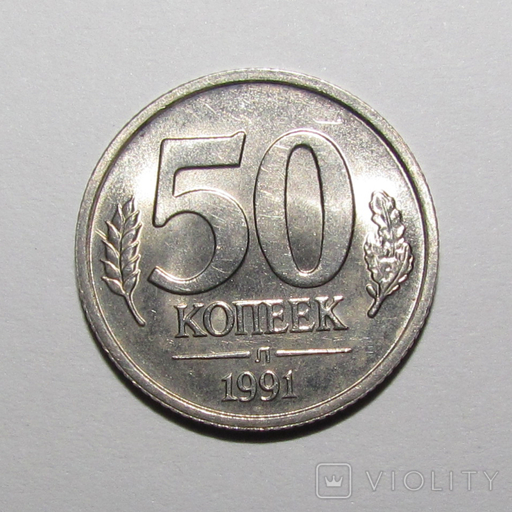 50 копеек 1991 г. "ГКЧП"