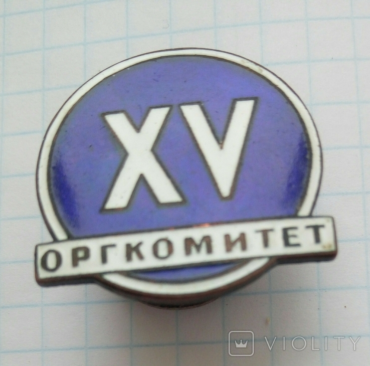 Знак "XV оргкомітет" Міжнародний фізіологічний конгрес 1935 року., photo number 9