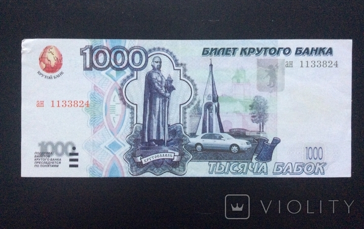 1000 бабок 1997 РФ