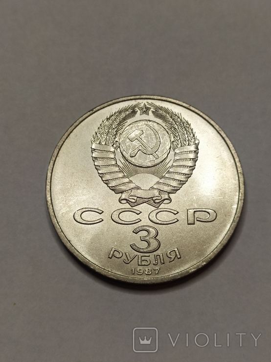 3 рубля 1987 года 70 лет Октябрьской революции, фото №3