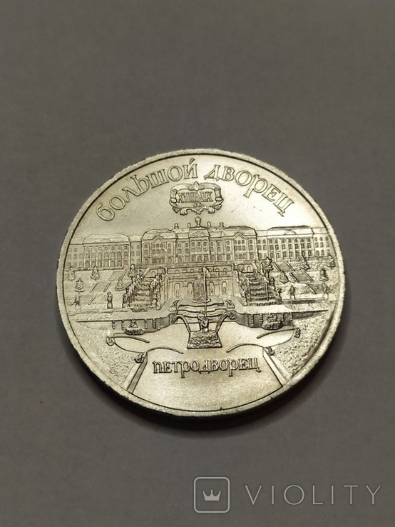 5 рублей 1990 Петродворец, фото №2