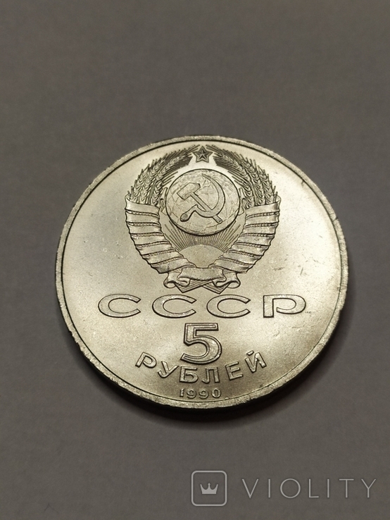 5 рублей 1990 Петродворец, фото №3