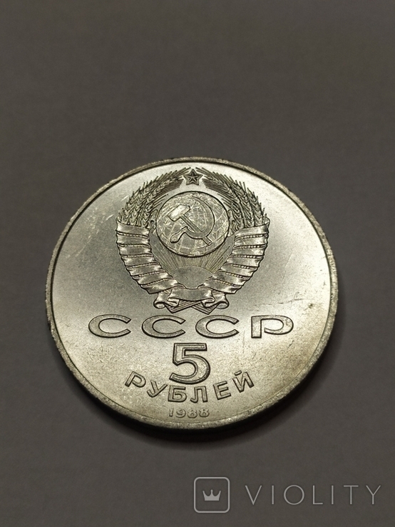 5 рублей 1988 Софийский собор, фото №3