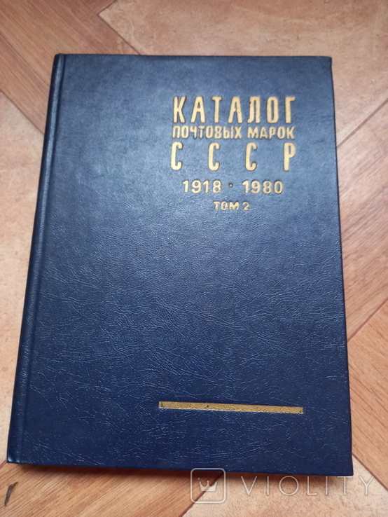 Каталог почтовых марок СССР 1918-1980том2