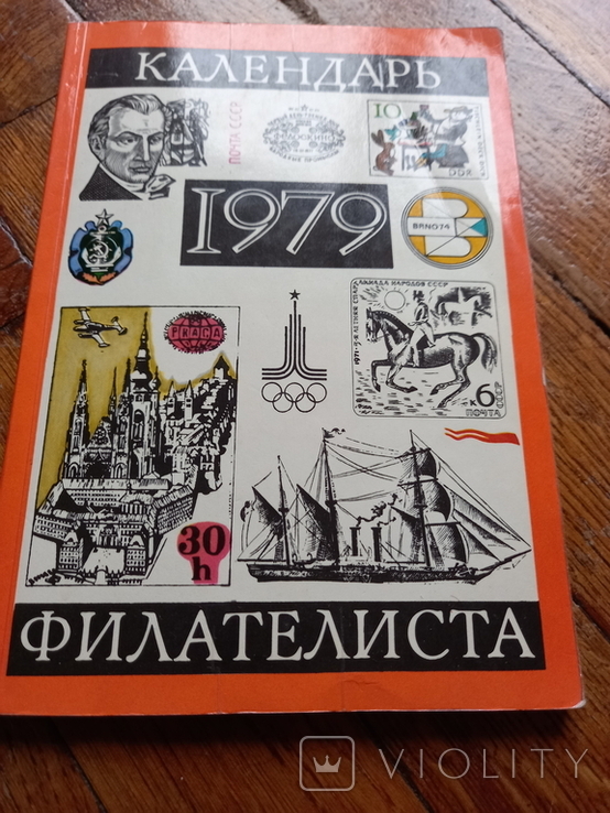 Календарь филателиста 1979 г СССР