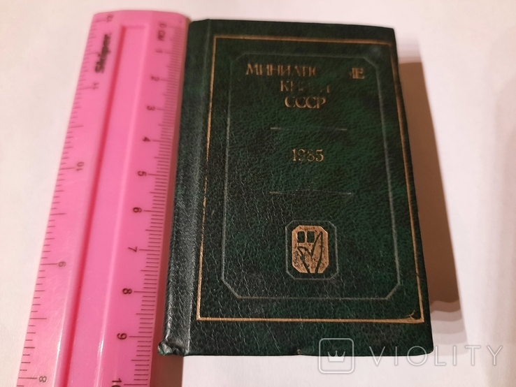 Миниатюрные книги СССР, фото №3