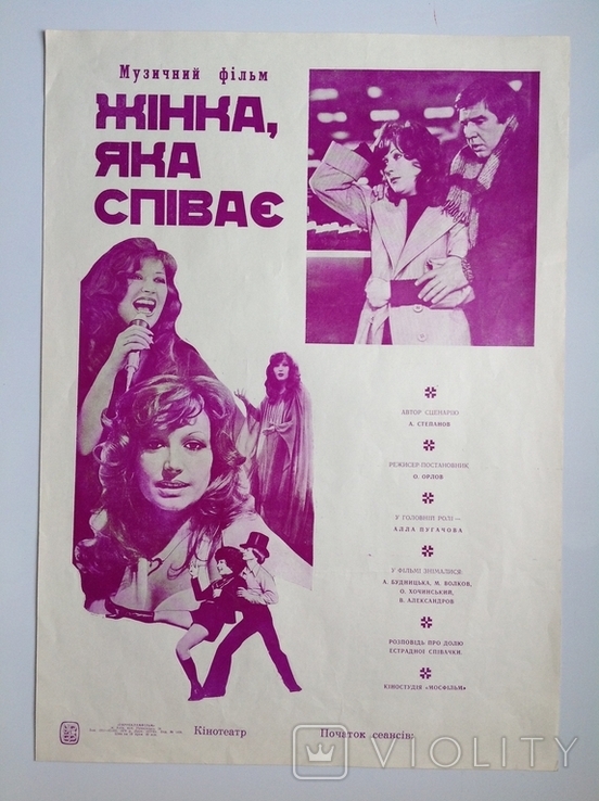 1979 Плакат Афиша музыкального фильма Женщина которая поёт.