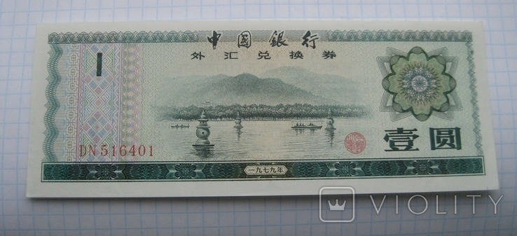 Сертификат обмена иностранной валюты на 1 юань (Китай)