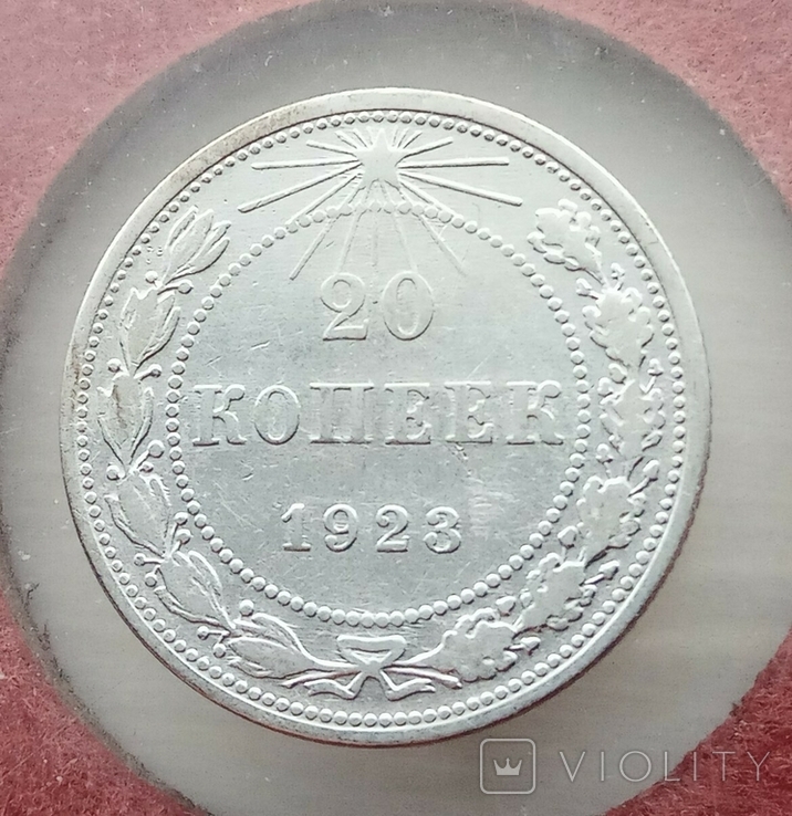 20 копеек 1923 года 4