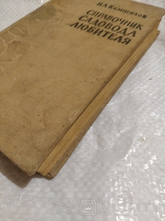 Справочник садовода любителя 1960+ блокнот1991, фото №4