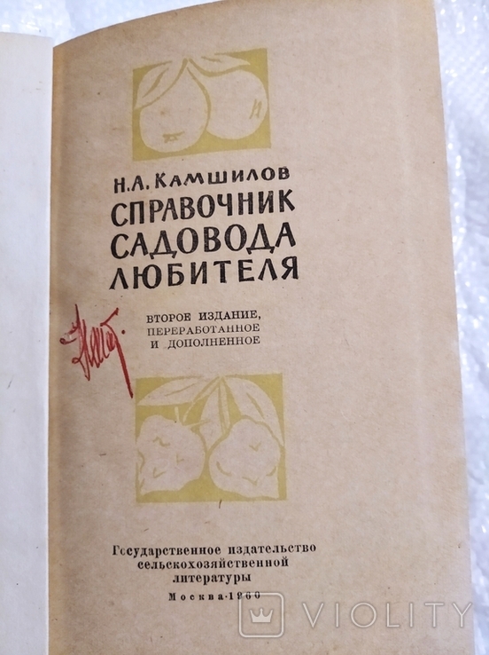 Справочник садовода любителя 1960+ блокнот1991, фото №6