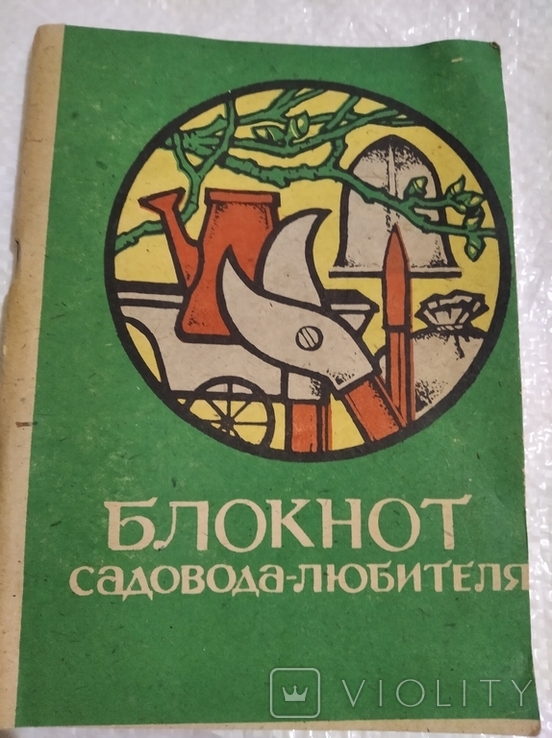 Справочник садовода любителя 1960+ блокнот1991, фото №9