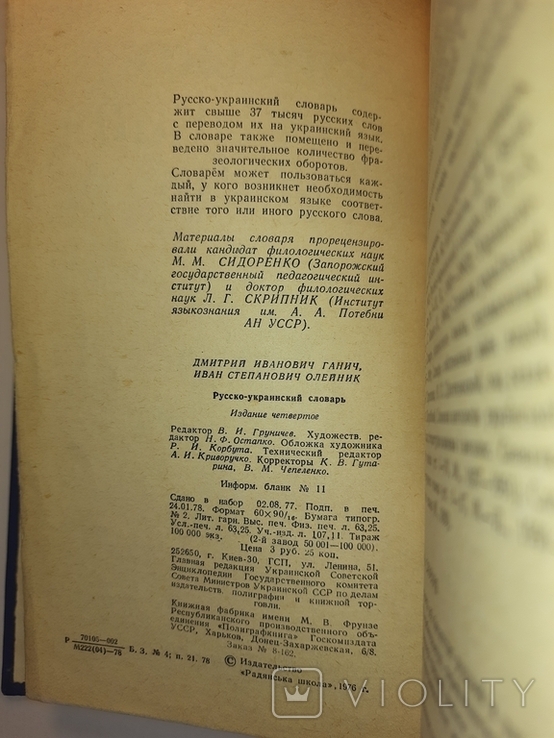 Русско-украинский словарь. 1978. Больше 37 000 слов., photo number 4