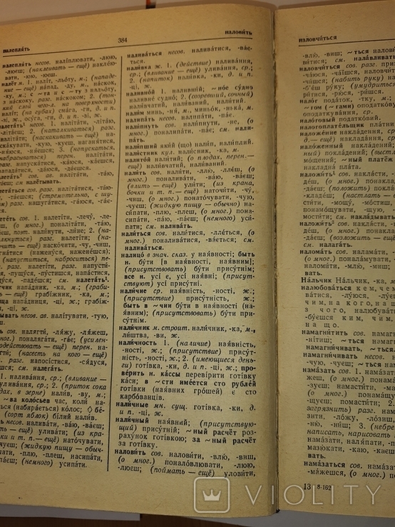 Русско-украинский словарь. 1978. Больше 37 000 слов., numer zdjęcia 5