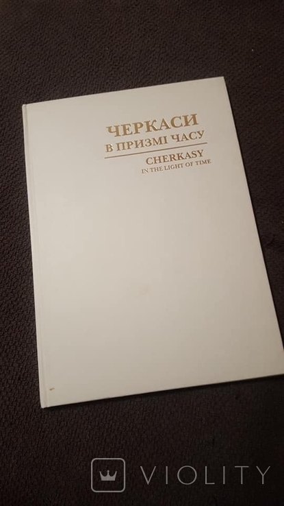 Черкаси в призмі часу. Альбом