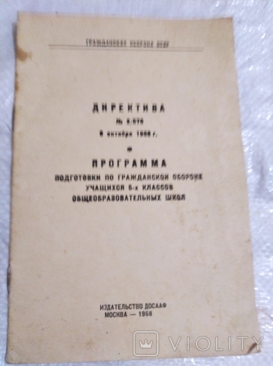 Директива по ГО 1968г., учебники 1969 и 1973 гг, фото №6