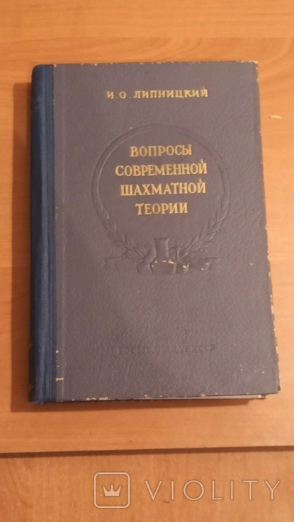 Вопросы современной шахматной теории.1956г. Автор Липницкий И. О, фото №2