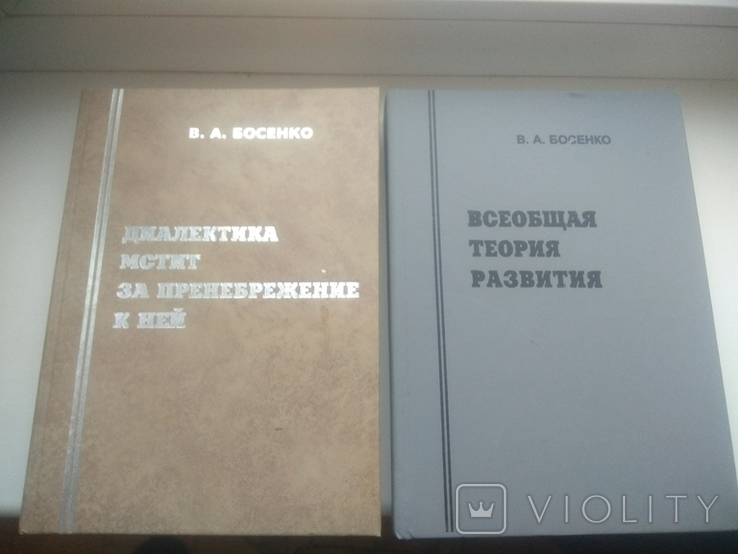 Босенко 2 тома. Теория развития